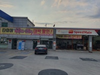 스피드메이트 인천대교점