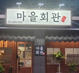 우리동네마을회관