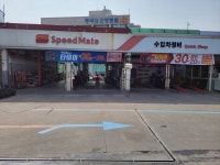 스피드메이트 수내점