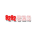 9292양꼬치13호점