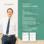 이로운 법률사무소 상속형사부동산 전문 변호사