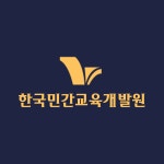 한국민간교육개발원