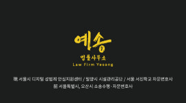 법률사무소예송
