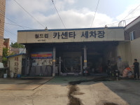 월드컵카센타.세차장