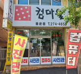 컴마을 컴퓨터와 사진관