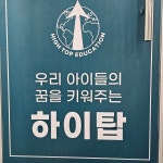 하이탑학원