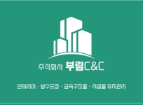 부림씨앤씨