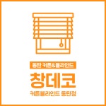 창데코커튼블라인드 동탄점