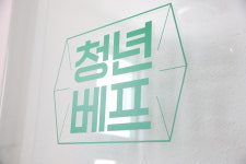 청년베프
