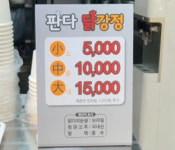 판다 닭강정