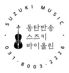 동탄반송스즈키바이올린학원