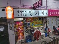 양가네돼지머리구이
