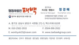 행정사법인태백 경기지사