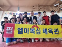 엘마 복싱 체육관