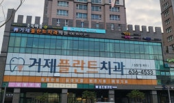 거제플란트치과의원