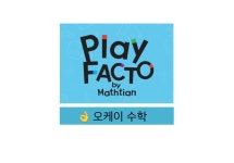 플레이팩토 오케이수학