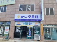 법무사오윤대사무소
