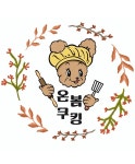 온봄. 디저트&쿠킹클래스