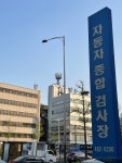 르노코리아서비스센터 강동정비