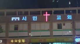시민교회