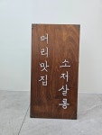 소저살롱