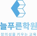 늘푸른 학원