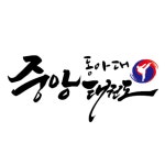 동아대중앙태권도 무동관
