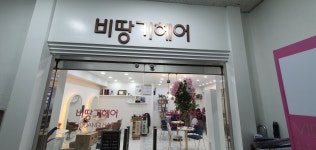 비땅기헤어