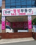 다산정성부동산공인중개사사무소