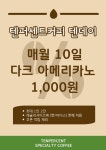 텐퍼센트커피 인천아인병원점
