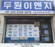 두원이엔지