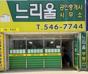느리울공인중개사사무소
