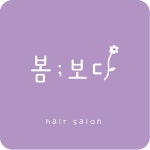 봄보다헤어살롱