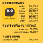 뮤엠영어 목동아델리체영어교습소