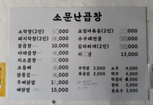소문난곱창