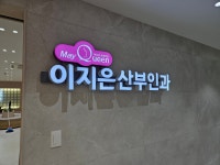 메이퀸이지은산부인과의원