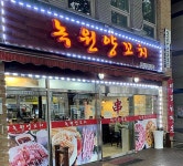 녹원양꼬치