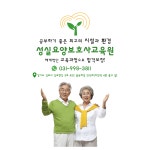 성실요양보호사교육원