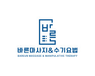바른마사지&수기요법