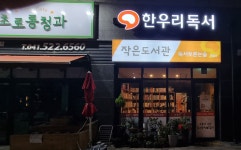 한우리독서토론논술 천안서북가람초독서교실