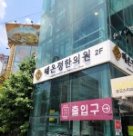 해온정한의원