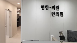 편한의원