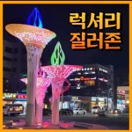 질러존노래연습장 의왕점