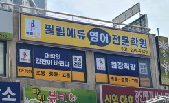 필승필립에듀영어학원