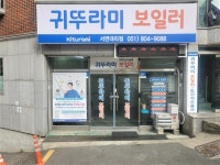 귀뚜라미보일러남원중앙점 | 귀뚜라미보일러 서면점