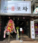 홍포차