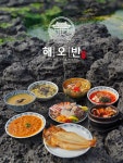 해오반