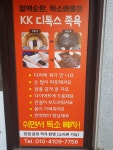 KK 디톡스 족욕샵 송천점