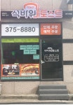 석바위토스트 양산석계점