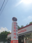 스피드메이트 원주혁신점